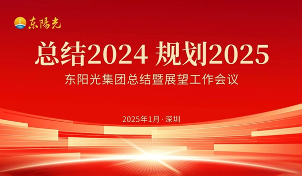 海星体育集团董事会2025年第一次会议暨“总结2024 规划2025”工作会议在广东深圳成功召开